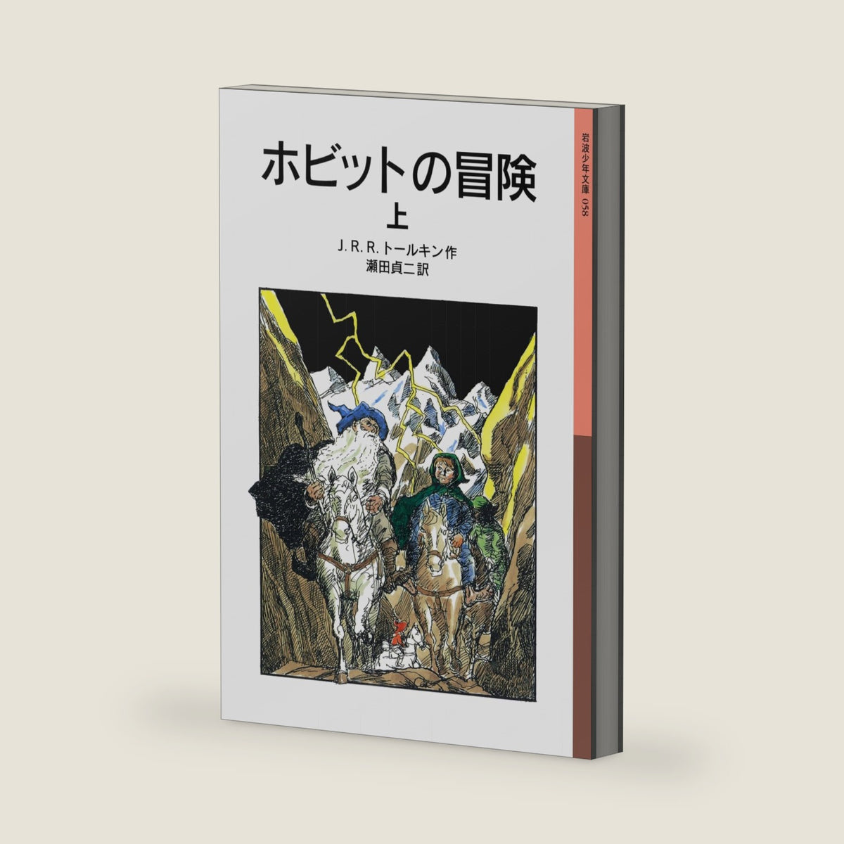The Hobbit Vol. 1 of 2 (Japanese Edition) by J R R Tolkien