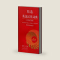 Concise English-Chinese Chinese-English Dictionary (4th Edition) (English and Chinese Edition) by Martin Manser (Editor)