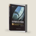 Illustrated Dictionary of Architecture (Chinese Edition) by Ernest Burden