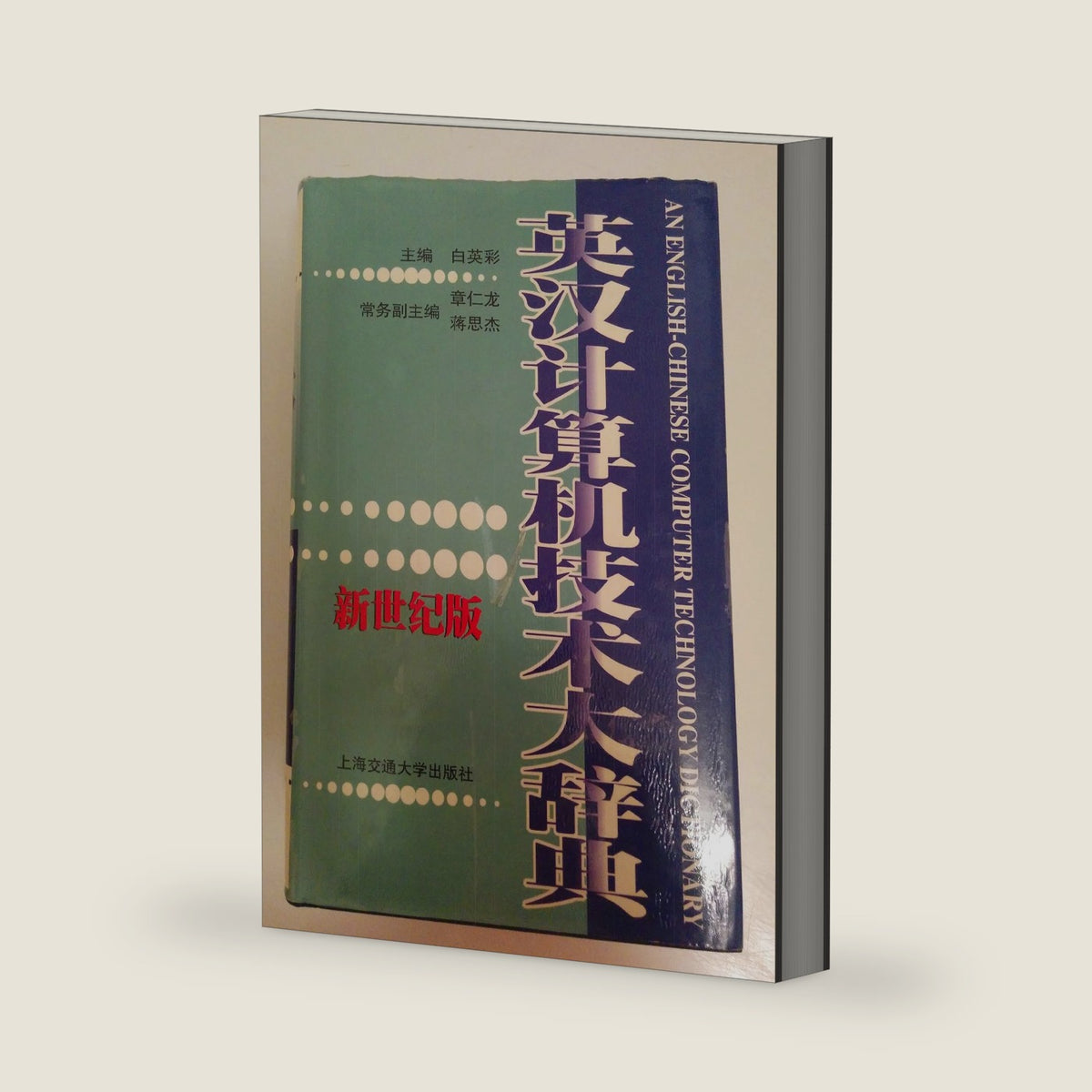 An English-Chinese computer technology dictionary by Anon.