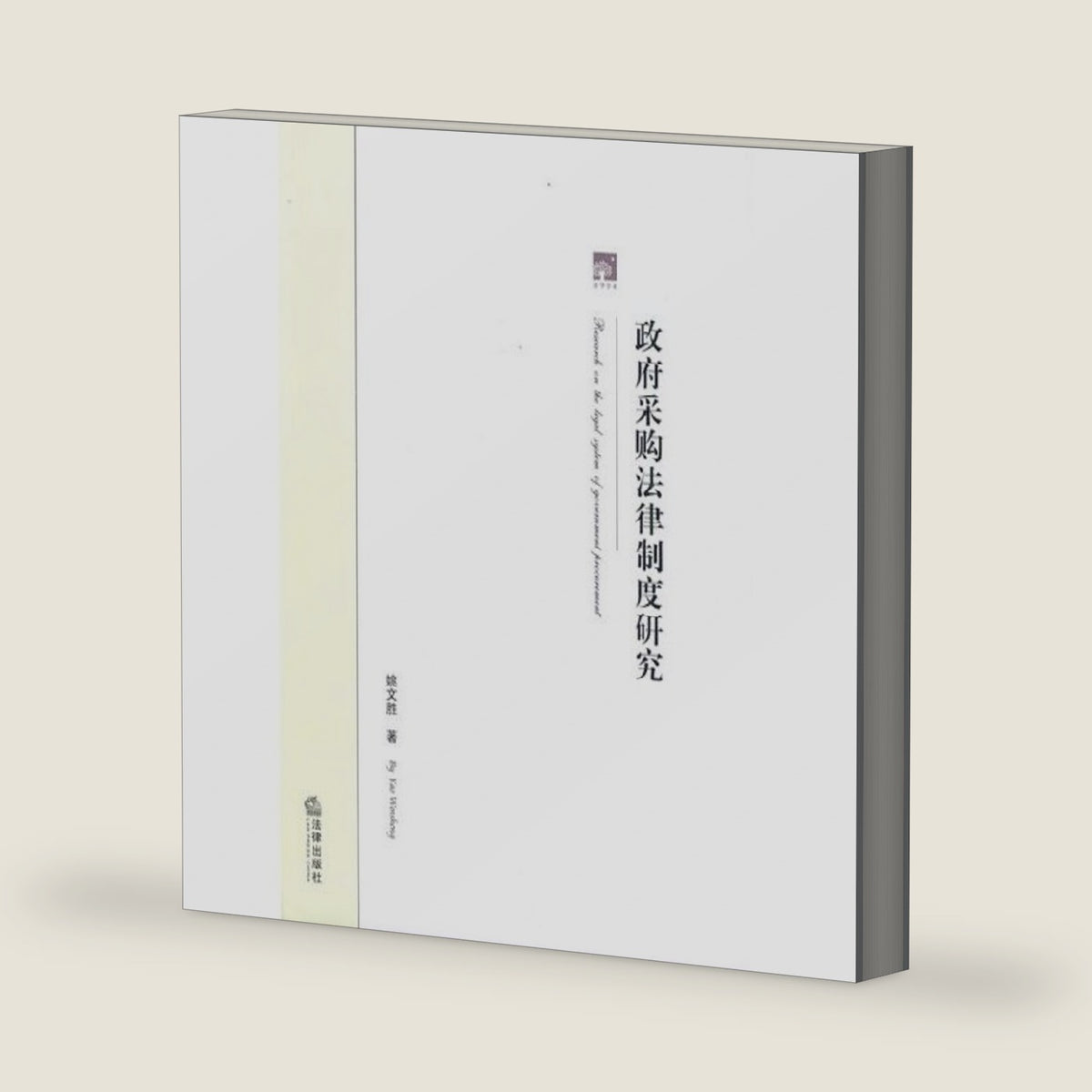 System of Government Procurement Law (Paperback) by YAO WEN SHENG