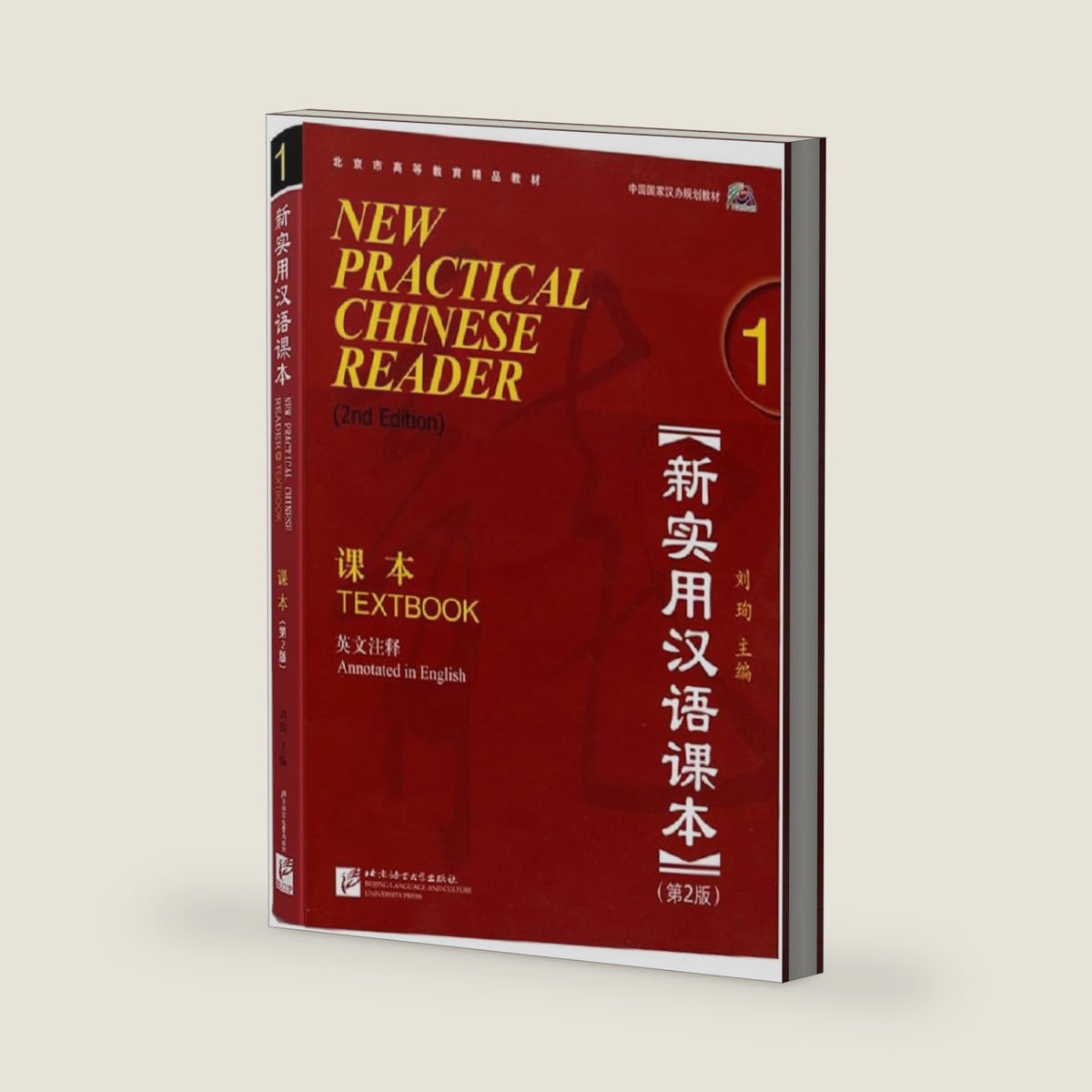 New Practical Chinese Reader Vol. 1 (2nd.Ed.): Textbook (SCAN QR CODE) (English and Chinese Edition) by Liu Xun