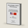 Advanced English - Chinese Medical Dictionary: More Than 5000 Entries (With Definition & Pronunciation), Prefixes & Roots & Suffixes, Abbreviations, And Human Anatomy Pictorials by Mohamad Anwar