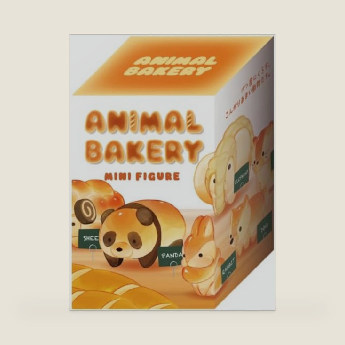 Animal Bakery Mini Figure - 1 Random Blind Box, Brown